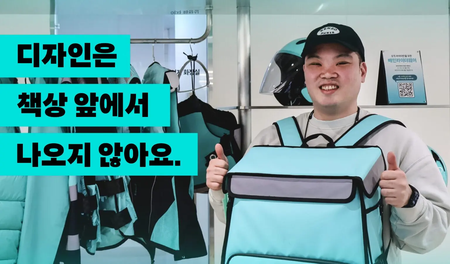 “눈비 맞아봐야 보이더라” ‘배달하는 디자이너’의 배민 라이더웨어 개발기