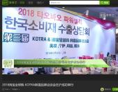 KOTRA-타오바오 수출상담회를 통해 본 중국 소비재시장의 기회