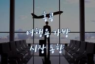 홍콩 여행용 가방 시장동향