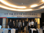 시안 진출 한국기업 경영세미나 참관기