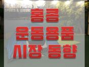 홍콩 운동용품 시장동향