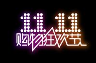 탄생 10주년 맞은 중국 광군제, 올해 트렌드는?