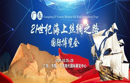 2018 광둥 21세기 해상실크로드 국제 박람회 현장르포