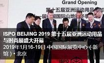 2019 ISPO 베이징 참관기