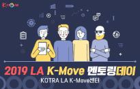 2019 LA K-Move 멘토링데이, 현장 속으로