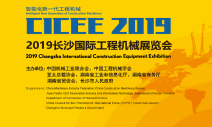 2019 창사 국제 건설기계전시회(CICEE) 참관기