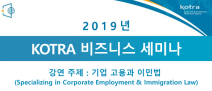 '미국 기업 고용과 이민법' KOTRA 비즈니스 세미나 참관기