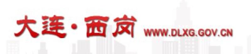 中 다롄시 시강구(西岗区), 기업지원 정책 및 중소기업 육성 프로그램