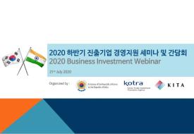 인도 하반기 진출기업 경영지원 세미나 참관기