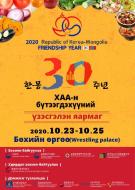 한-몽 30주년 농수산식품전시회 및 온라인 수출상담회