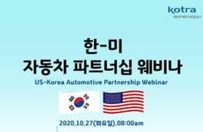 한미 자동차 파트너십 웨비나 참관기