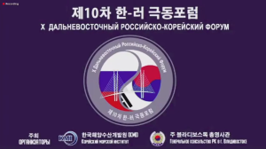 한-러 극동포럼으로 엿보는 극동러시아 경제협력 화두