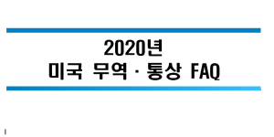 2020년 미국 무역 및 통상 관련 FAQ