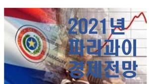 2021년 파라과이 경제 전망