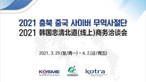 2021 충북 중국 사이버 무역사절단 현장 스케치