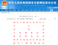 中, 인터넷 라이브 커머스 관리방법(시행) 발표