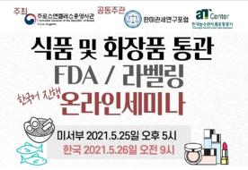 美 식품·화장품 통관 및 라벨링 세미나 참관기