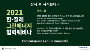 한-칠레 그린에너지 협력 웨비나 참관기