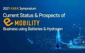 '배터리와 수소를 활용한 e모빌리티 현황과 전망' 심포지엄
