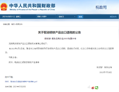 中, 철강제품 수출 환급세 폐지 조치와 산업 전망