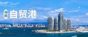 中 하이난 서비스무역 네거티브 리스트 시행