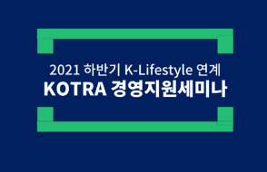 중국 소비재 산업계 중대한 변화에 따른 전문 세미나 개최