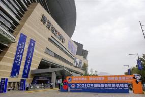 2021년 中 랴오닝 국제투자무역 박람회 참관기