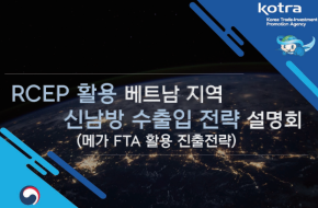 RCEP 활용 베트남 지역 신남방 수출 확대전략 설명회 웨비나 개최기