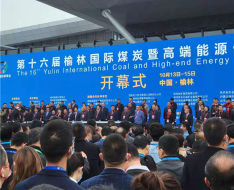 전력난 속 개최된 제16회 위린 국제석탄화공산업전시회 참관기