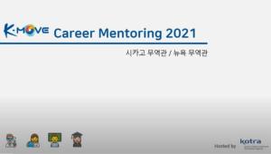 시카고에서 온라인 커리어 멘토링 행사 개최