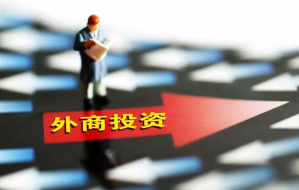 14차 5개년 계획 기간, 중국의 외국인투자유치 발전 방향은?