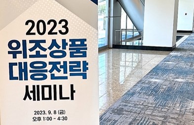 2023 미국 위조상품 대응 전략 세미나 참관기