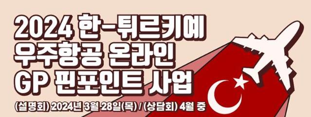 튀르키예 항공우주 대표기업, ”한국과 첨단 소재 ∙ 정밀 부품 분야 협업 유망”