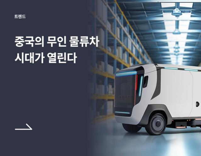 중국의 무인 물류차 시대가 열린다
