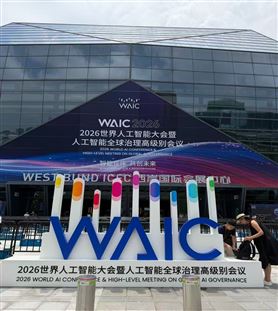 2026 세계인공지능대회(WAIC) 참관기