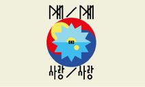 그래픽 디자이너 듀오 M/M (Paris)의 전시 : M/M 사랑/사랑