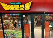 B급 감성 잡화점 삐에로쑈핑