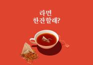 티백으로 만나는 시원한 국물맛