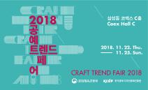 2018공예트렌드페어