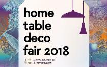 2018 서울 홈테이블데코페어 1부