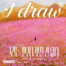 일러스트 작가들의 세계를 만나자! ''I draw: 그리는 것보다 멋진 건 없어' 전