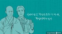 삼일절 100주년, 독립운동가의 필체를 내 손으로