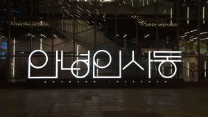 인사동의 새로운 랜드마크, 안녕인사동