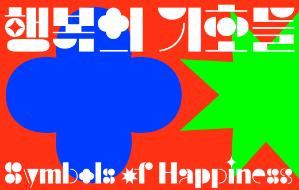 디자인과 일상의 탄생 ‘행복의 기호들’