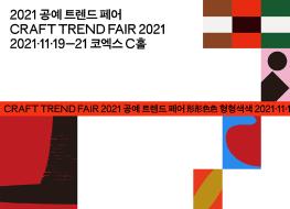 2021 공예트렌드페어