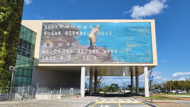 2022부산비엔날레 <물결 위 우리>