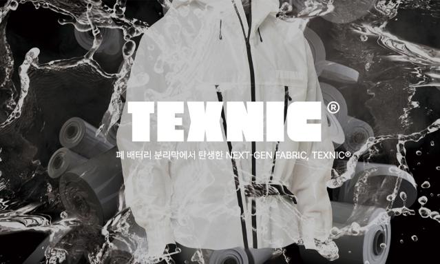 전기차 폐배터리를 재활용한 기능성 소재 ‘텍스닉(TEXNIC®)’