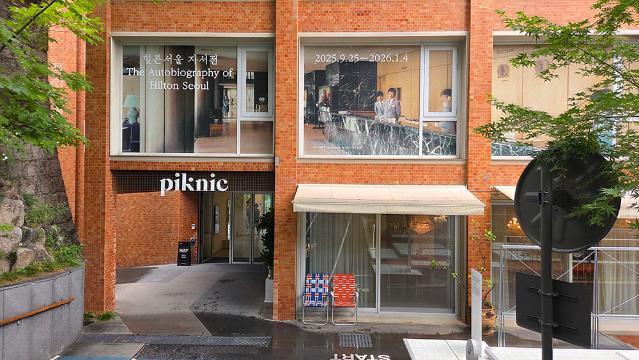 힐튼서울의 마지막을 담다 《힐튼서울 자서전》