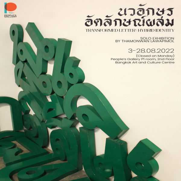 [ 태국 전시 ] 태국과 중국 사이에서 발견한 새로운 시각 ‘Transformed Letter Hybrid Indentity’