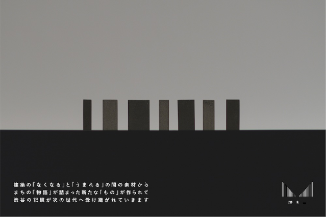 콘크리트 유산 ; 시부야의 기억을 담다.